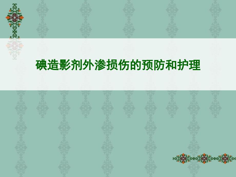 碘造影剂外渗损伤的预防和护理.ppt_第1页