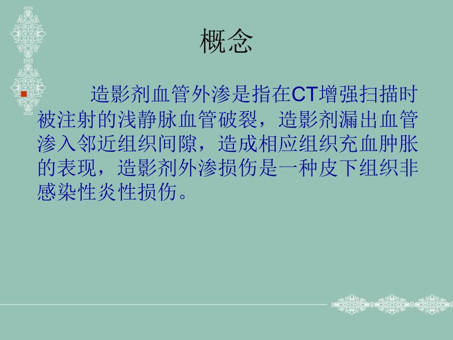 碘造影剂外渗损伤的预防和护理.ppt_第4页