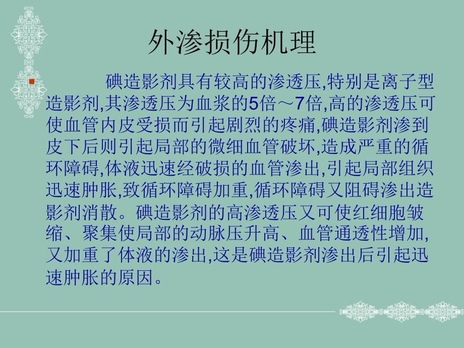 碘造影剂外渗损伤的预防和护理.ppt_第5页