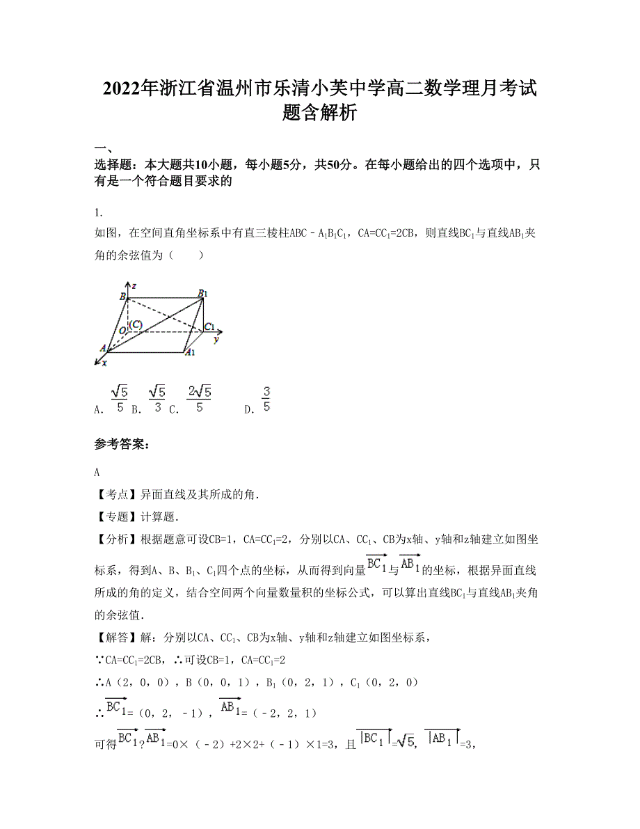 2022年浙江省温州市乐清小芙中学高二数学理月考试题含解析_第1页