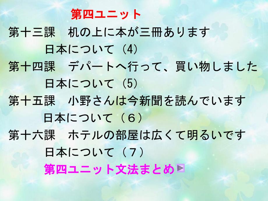 新标日第四单元13-16箱根大涌合_第2页