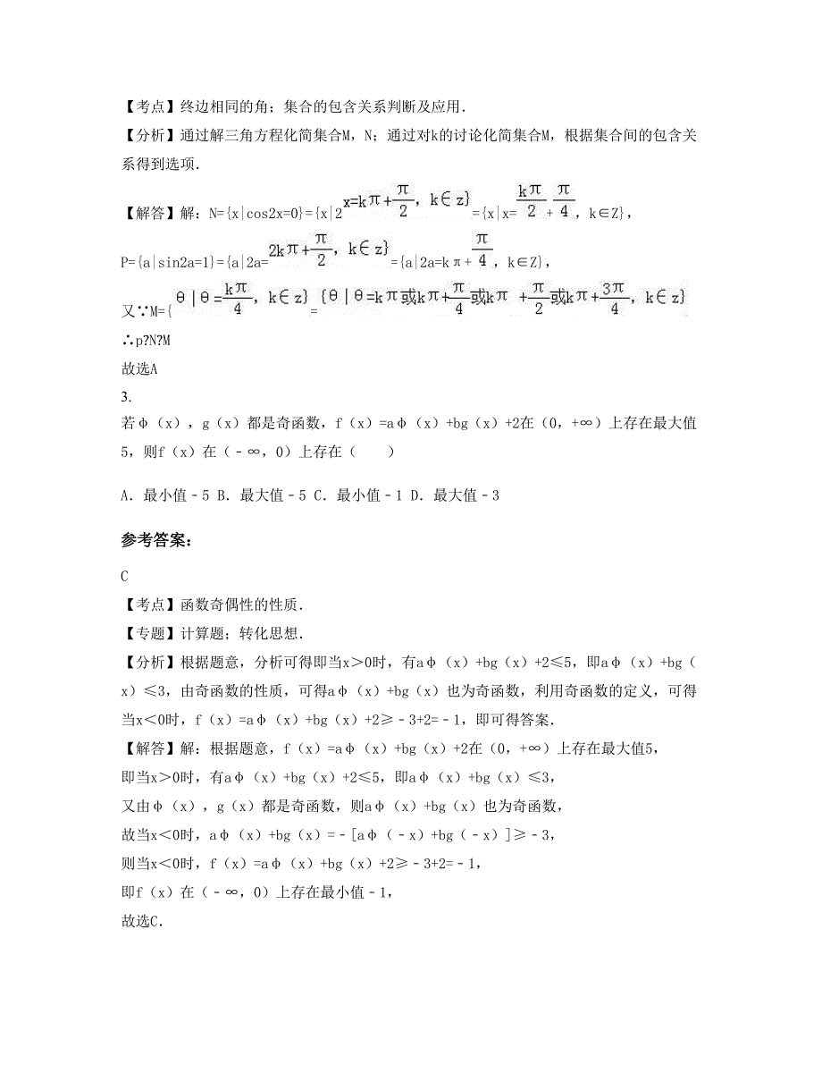 安徽省滁州市轻工高级职业中学2022年高一数学文模拟试题含解析_第2页