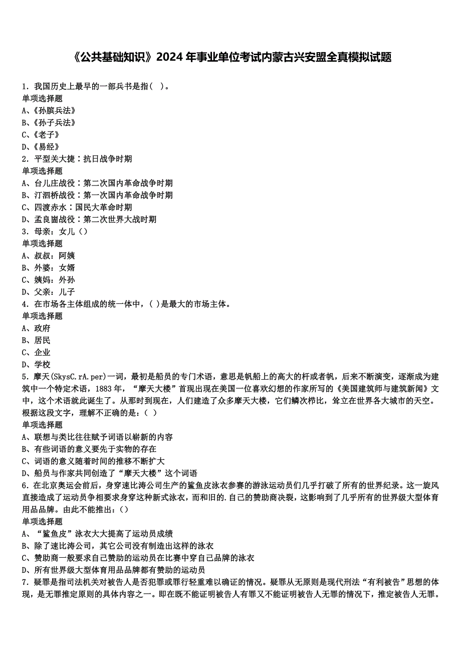 《公共基础知识》2024年事业单位考试内蒙古兴安盟全真模拟试题含解析_第1页