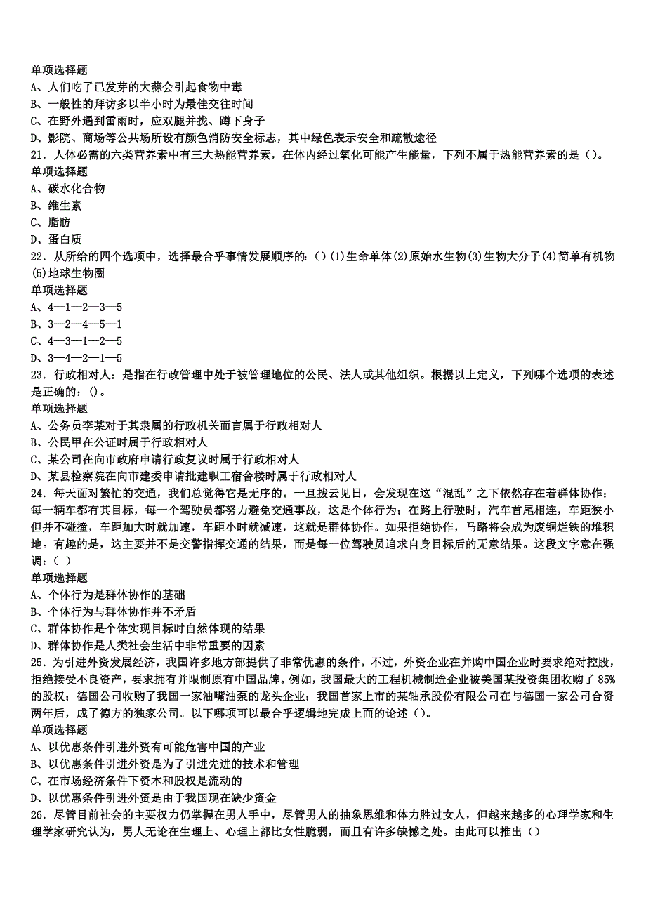 《公共基础知识》2024年事业单位考试内蒙古兴安盟全真模拟试题含解析_第4页