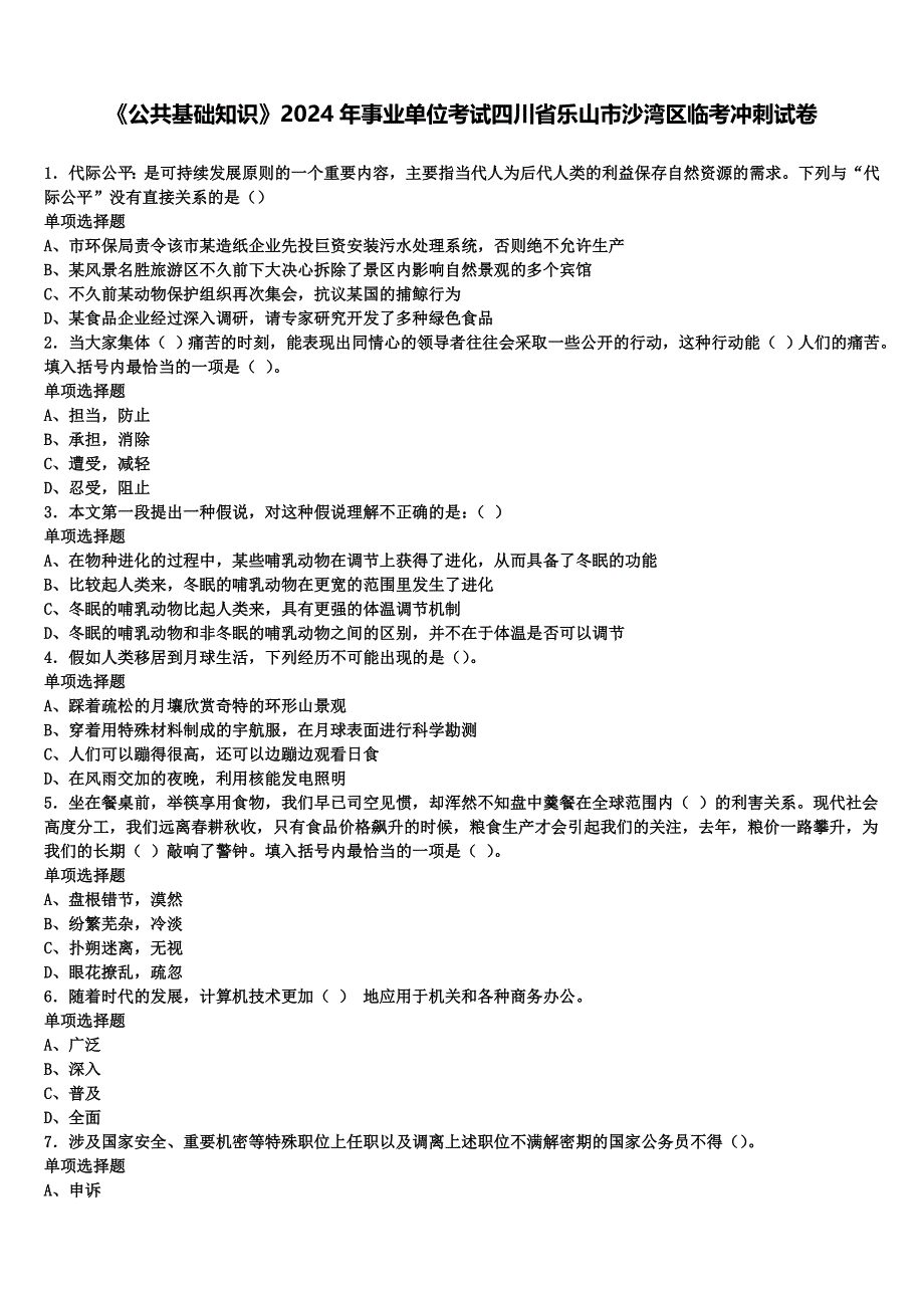 《公共基础知识》2024年事业单位考试四川省乐山市沙湾区临考冲刺试卷含解析_第1页