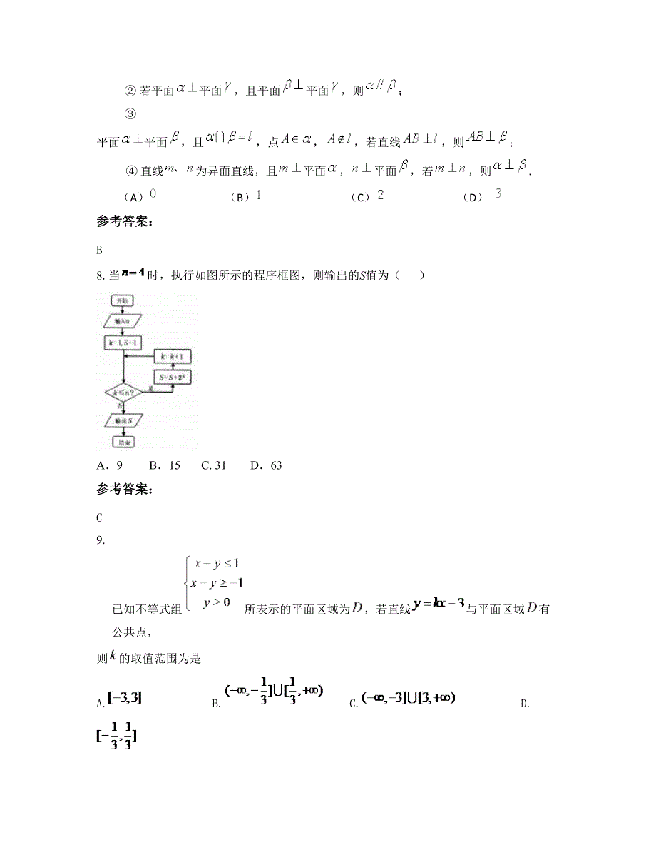 重庆实验中学校高三数学理联考试题含解析_第4页