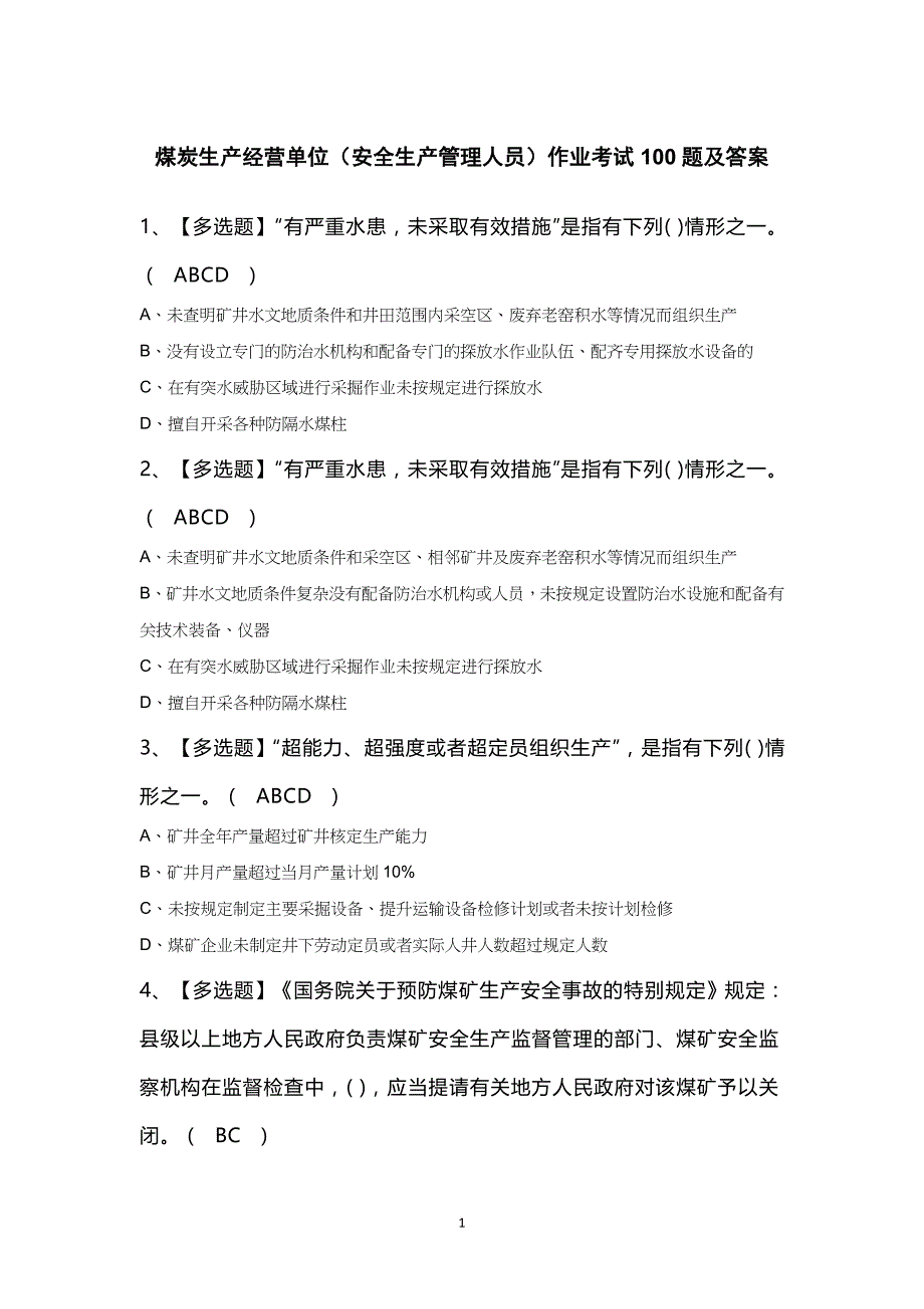 煤炭生产经营单位（安全生产管理人员）作业考试100题及答案_第1页