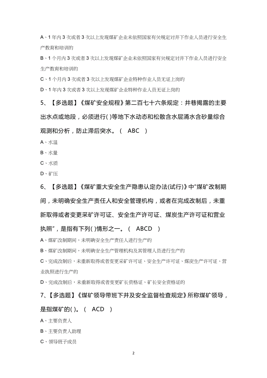 煤炭生产经营单位（安全生产管理人员）作业考试100题及答案_第2页