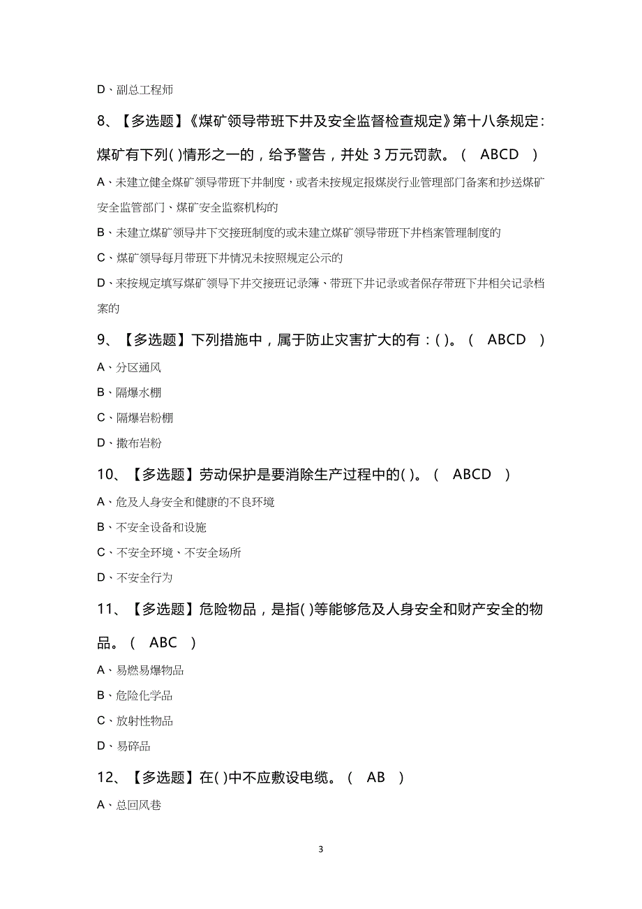 煤炭生产经营单位（安全生产管理人员）作业考试100题及答案_第3页