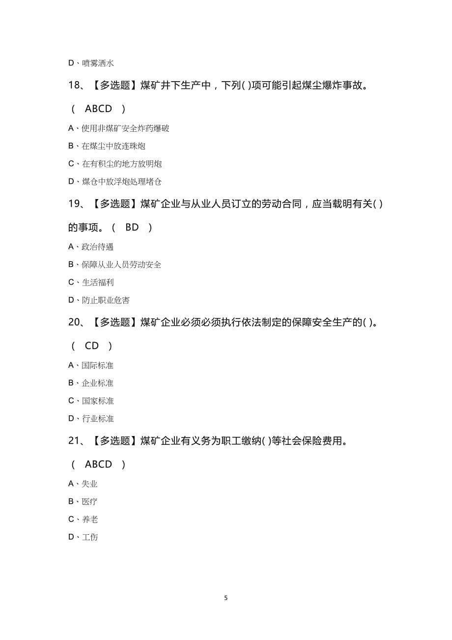 煤炭生产经营单位（安全生产管理人员）作业考试100题及答案_第5页