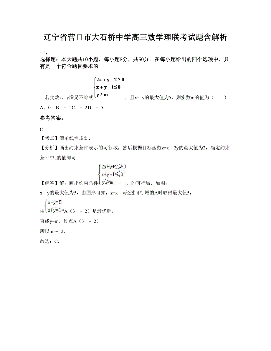 辽宁省营口市大石桥中学高三数学理联考试题含解析_第1页