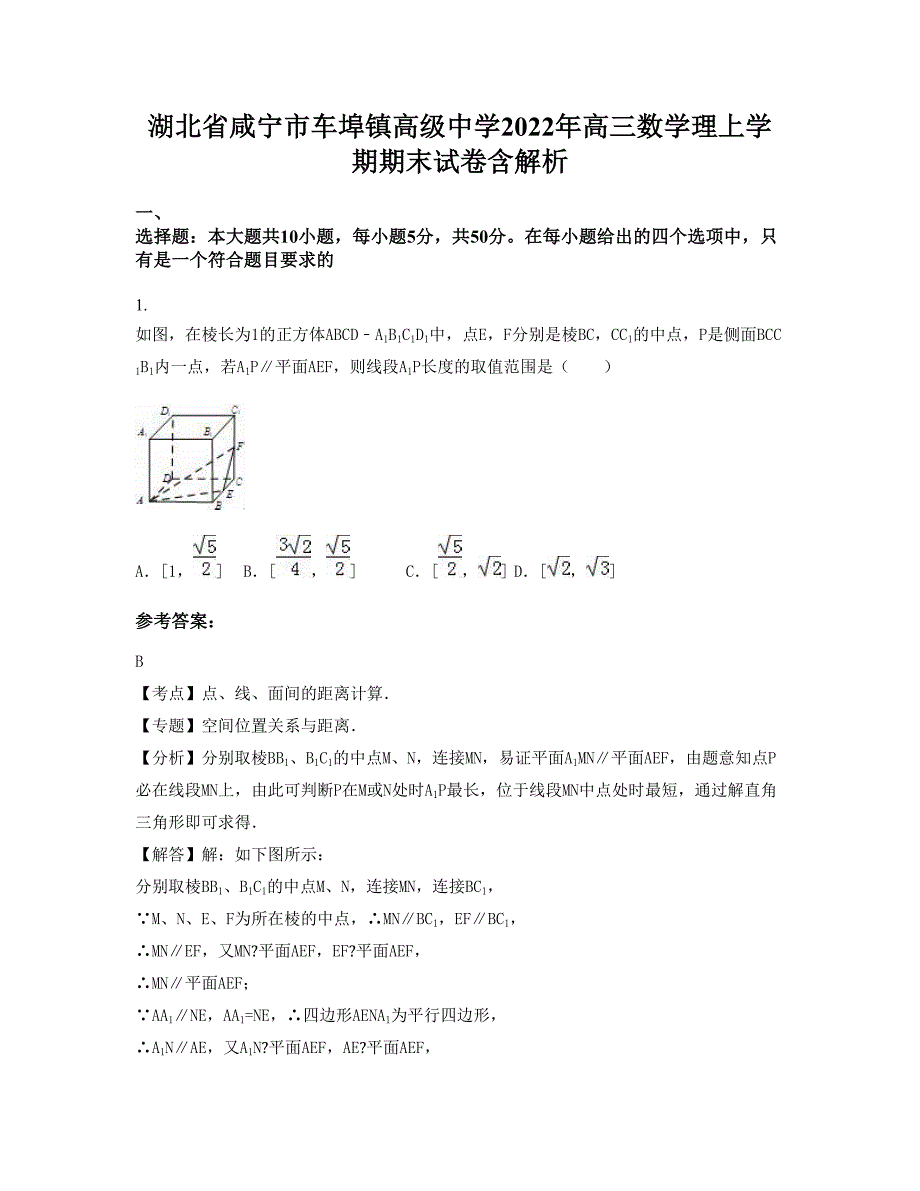 湖北省咸宁市车埠镇高级中学2022年高三数学理上学期期末试卷含解析_第1页