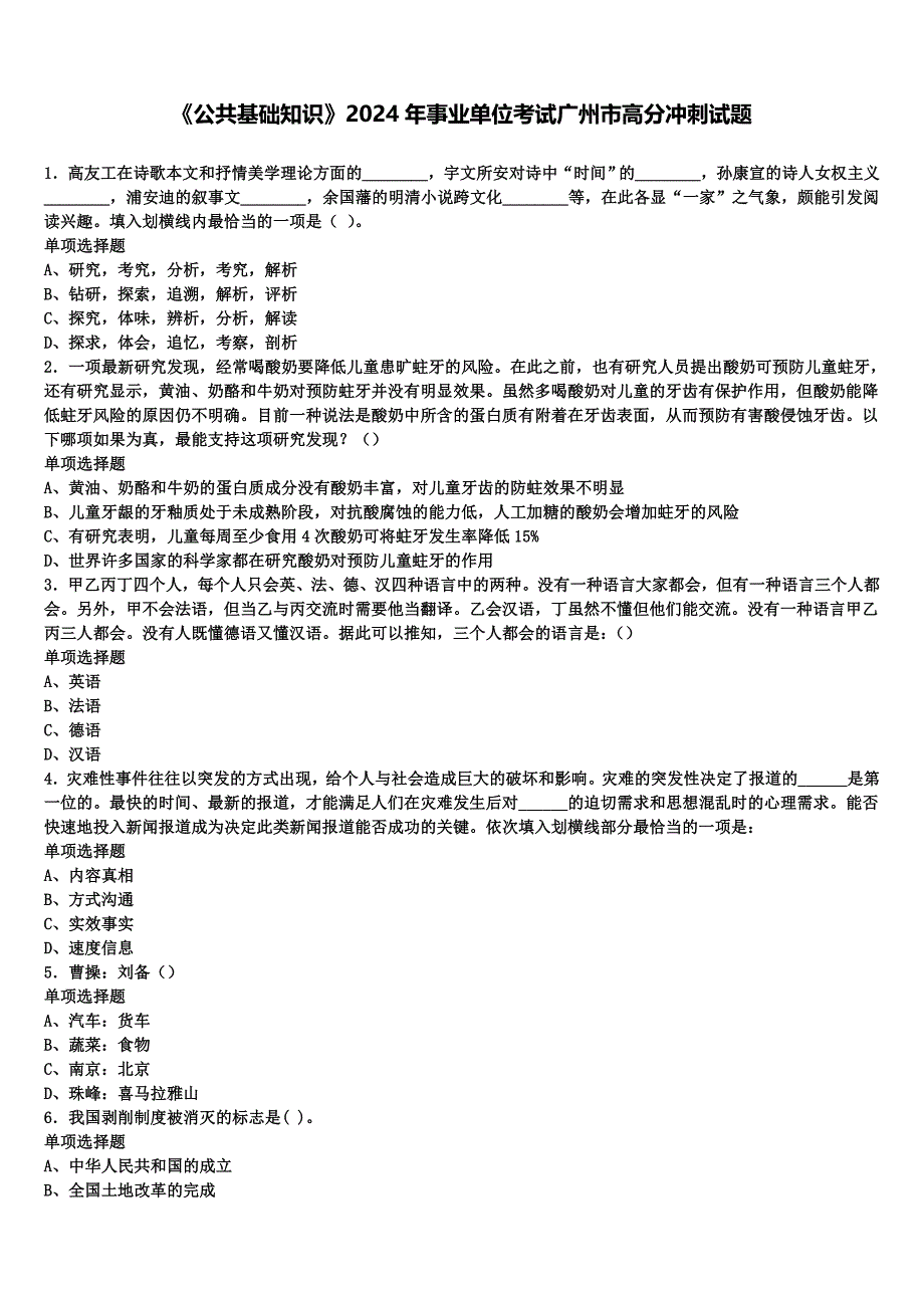 《公共基础知识》2024年事业单位考试广州市高分冲刺试题含解析_第1页