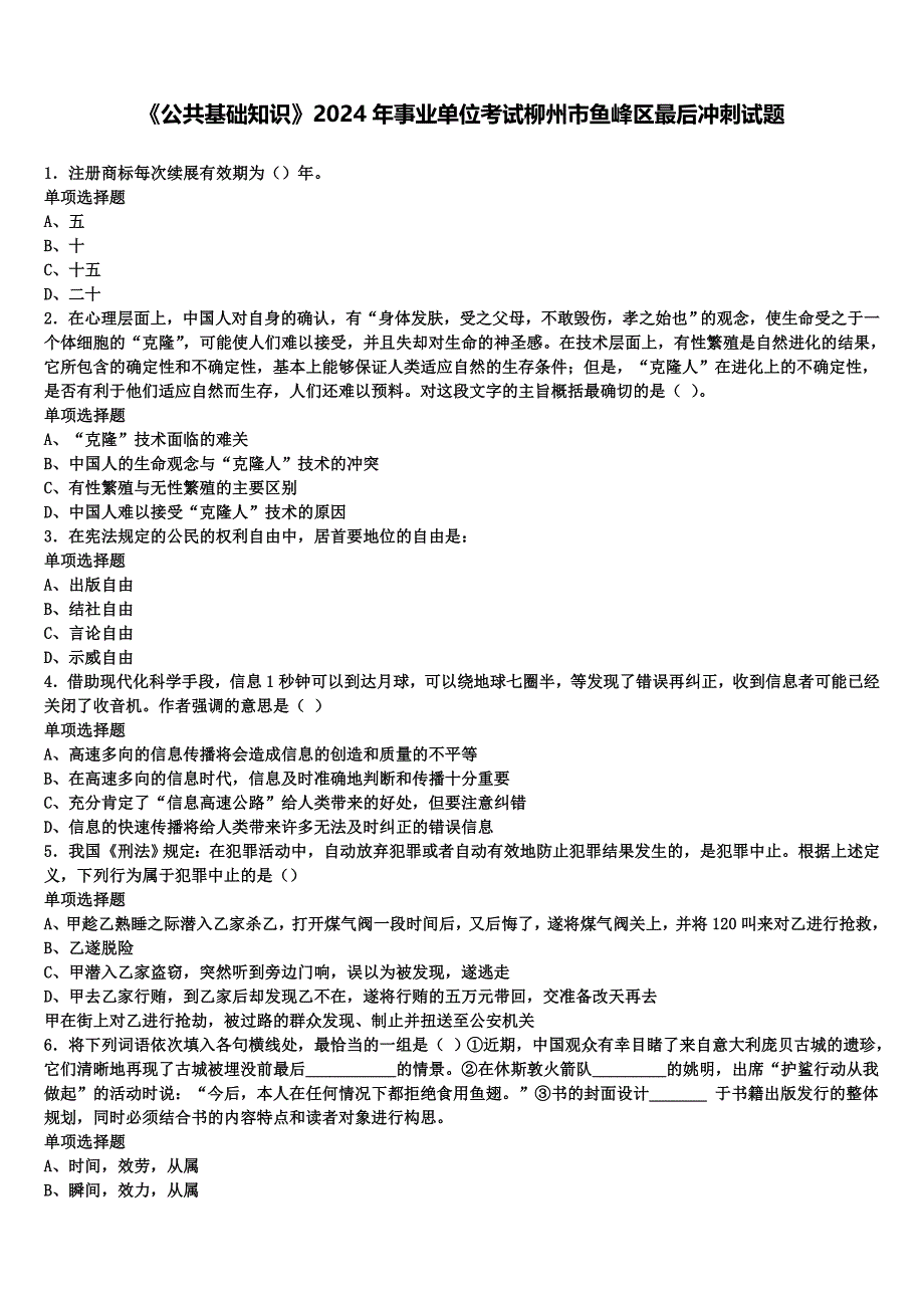 《公共基础知识》2024年事业单位考试柳州市鱼峰区最后冲刺试题含解析_第1页