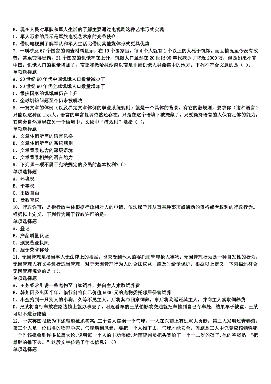 2024年事业单位考试贵州省黔东南南苗族侗族自治州凯里市《公共基础知识》统考试题含解析_第2页