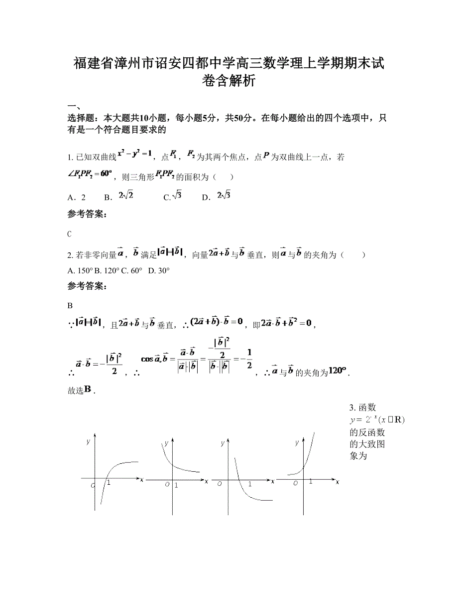 福建省漳州市诏安四都中学高三数学理上学期期末试卷含解析_第1页