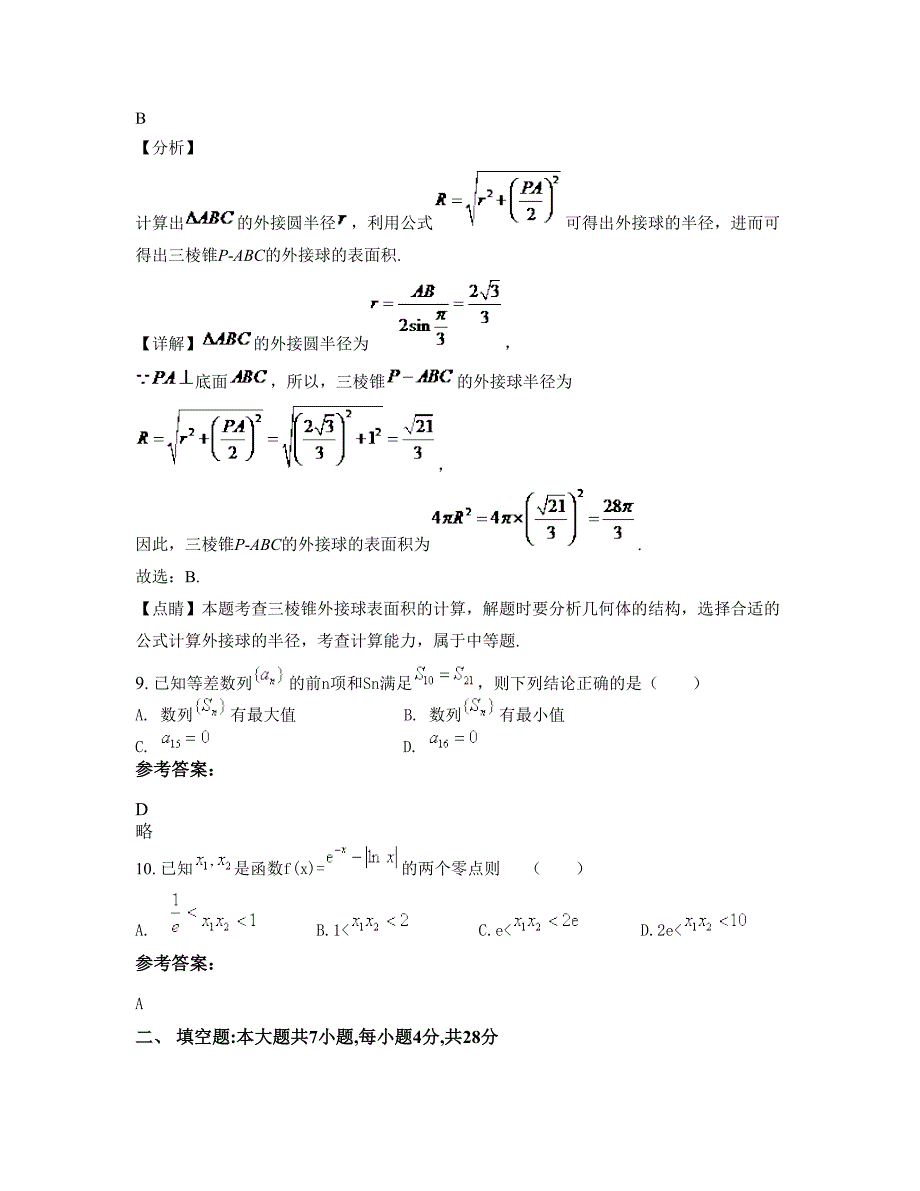 福建省漳州市诏安四都中学高三数学理上学期期末试卷含解析_第4页