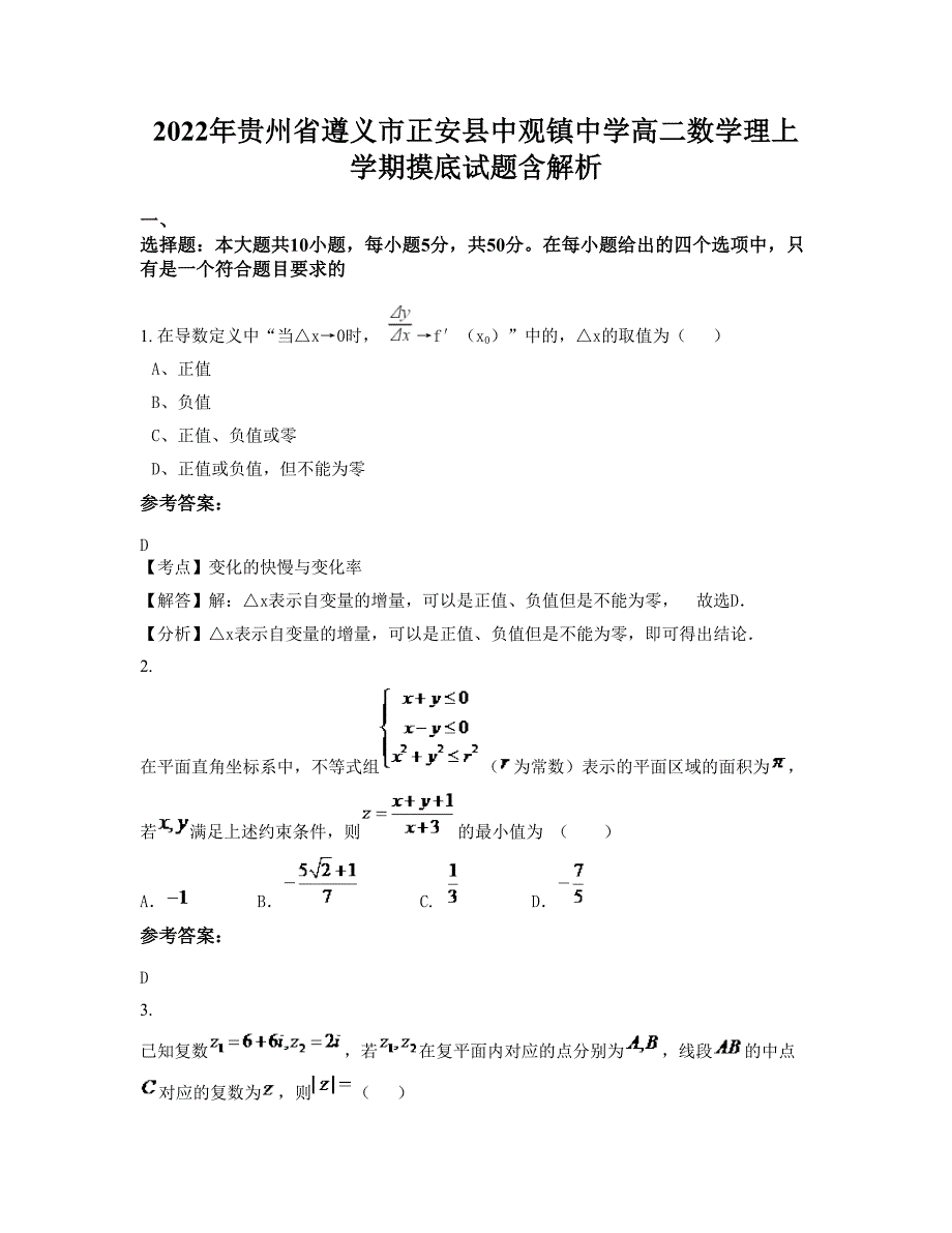 2022年贵州省遵义市正安县中观镇中学高二数学理上学期摸底试题含解析_第1页