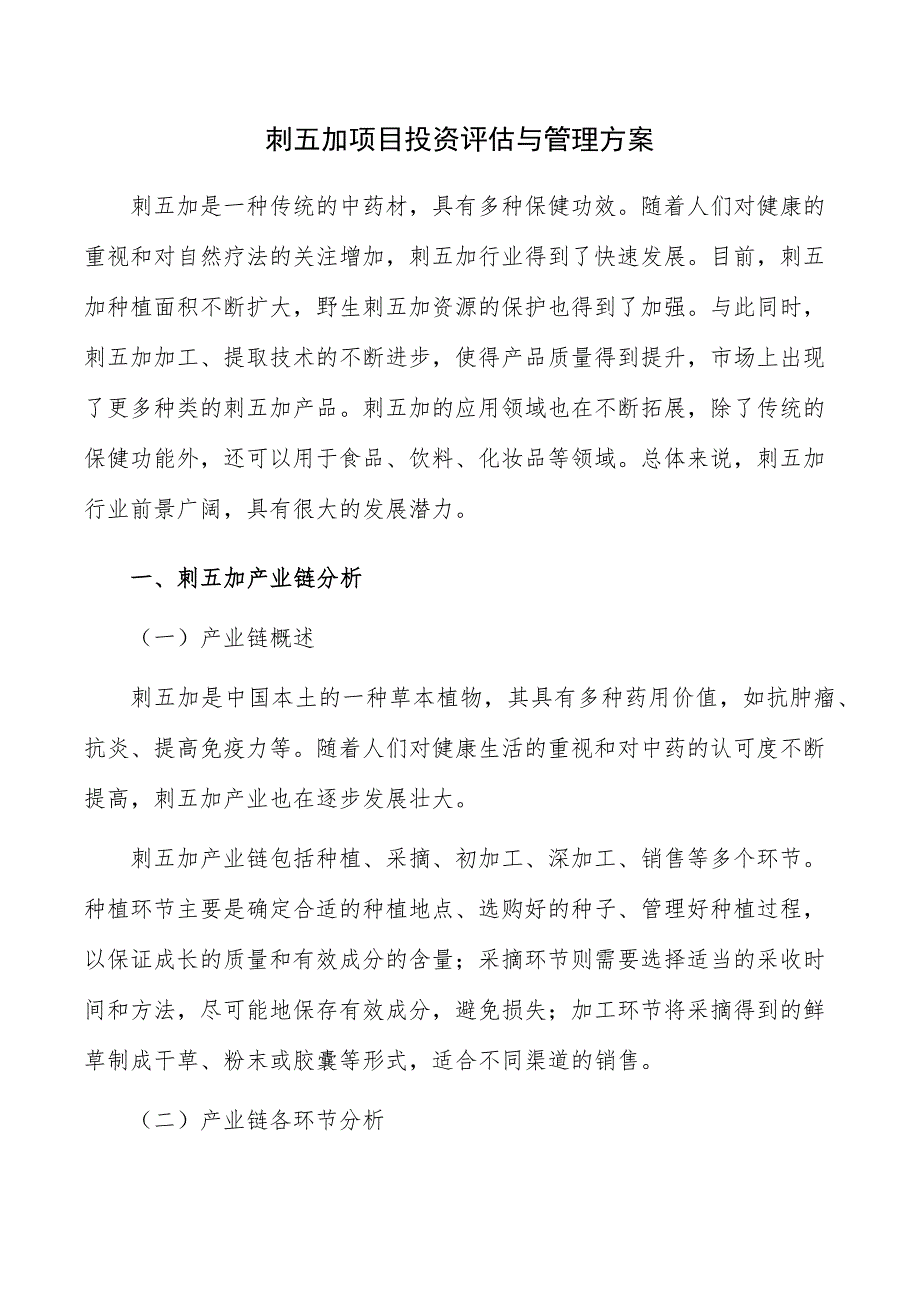 刺五加项目投资评估与管理方案_第1页