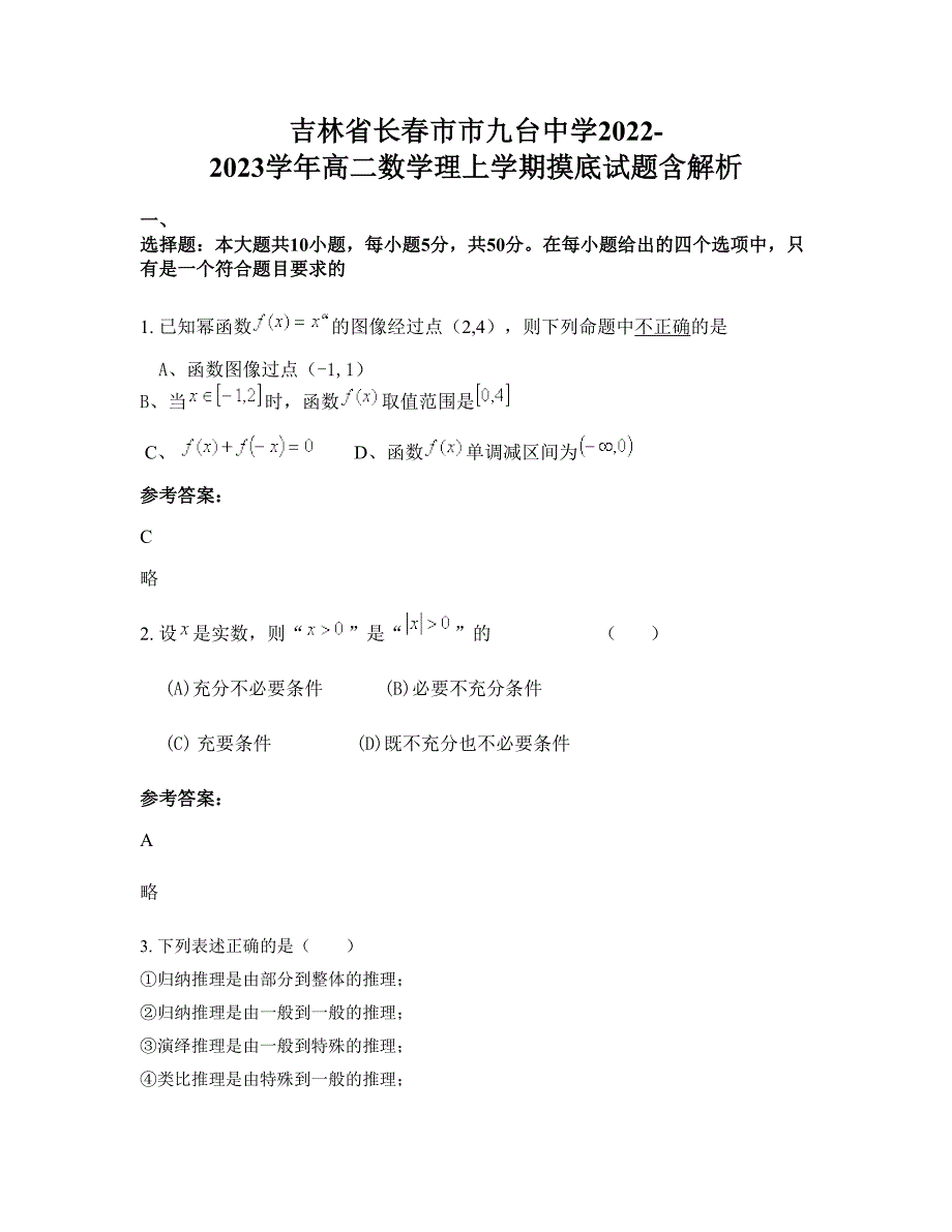 吉林省长春市市九台中学2022-2023学年高二数学理上学期摸底试题含解析_第1页