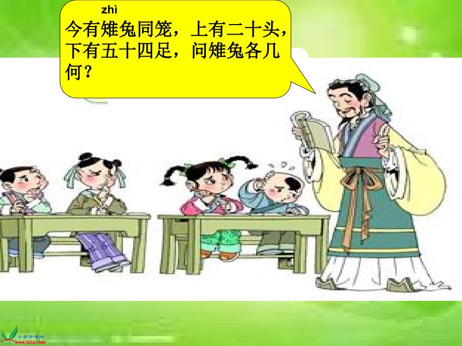 小学北师版数学五年级上册鸡兔同笼课件改动后_第1页