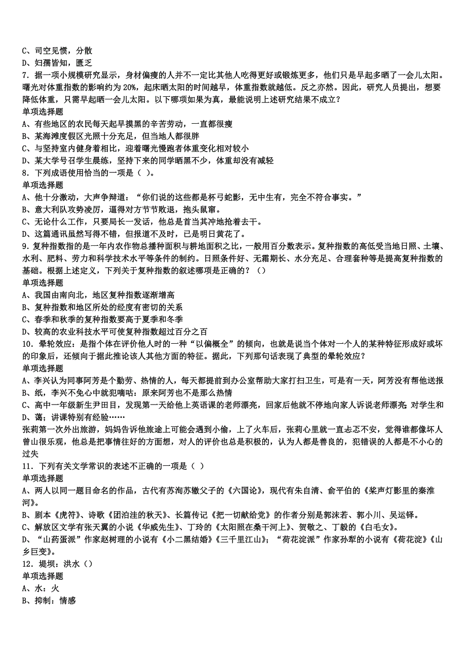 2024年事业单位考试山东省临沂市《公共基础知识》临考冲刺试题含解析_第2页