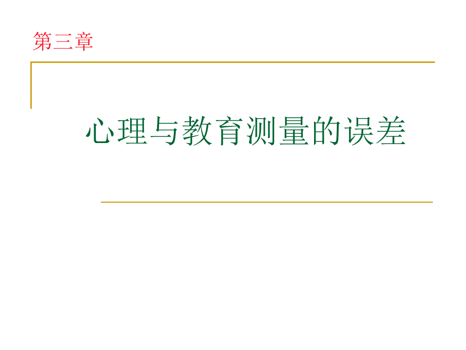 心理测量第3章心理与教育测量的误差_第1页