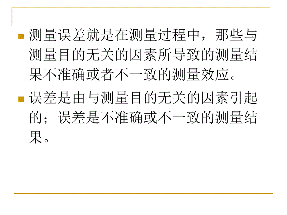 心理测量第3章心理与教育测量的误差_第3页