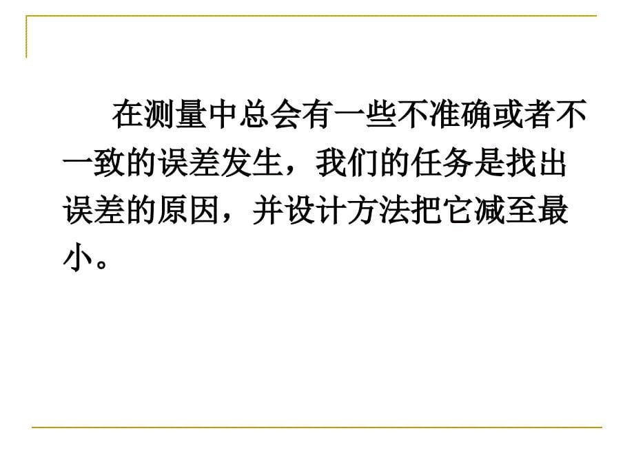 心理测量第3章心理与教育测量的误差_第5页