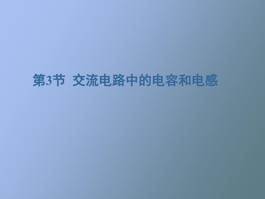 交流电路中的电容和电感_第1页