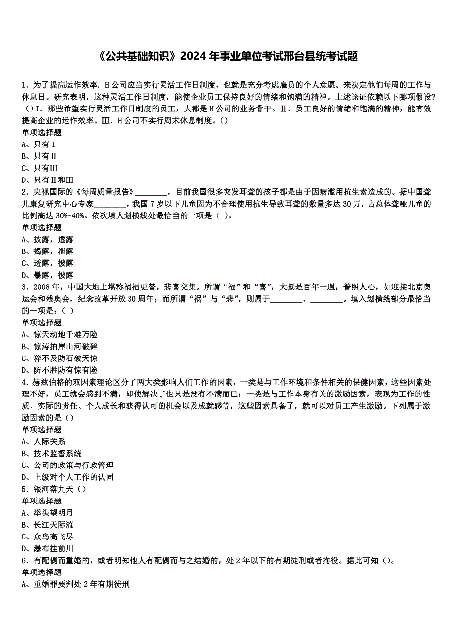 《公共基础知识》2024年事业单位考试邢台县统考试题含解析_第1页