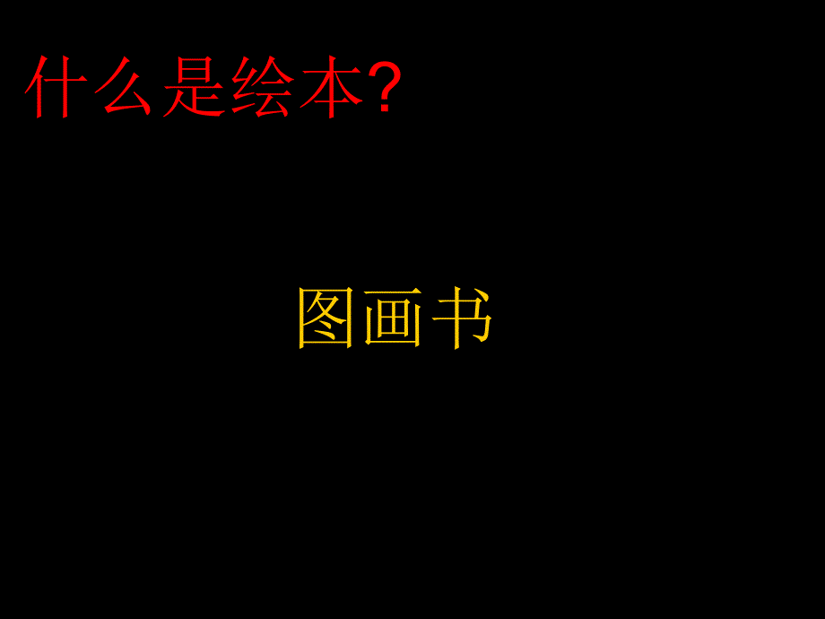 绘本培训-PPT_第3页