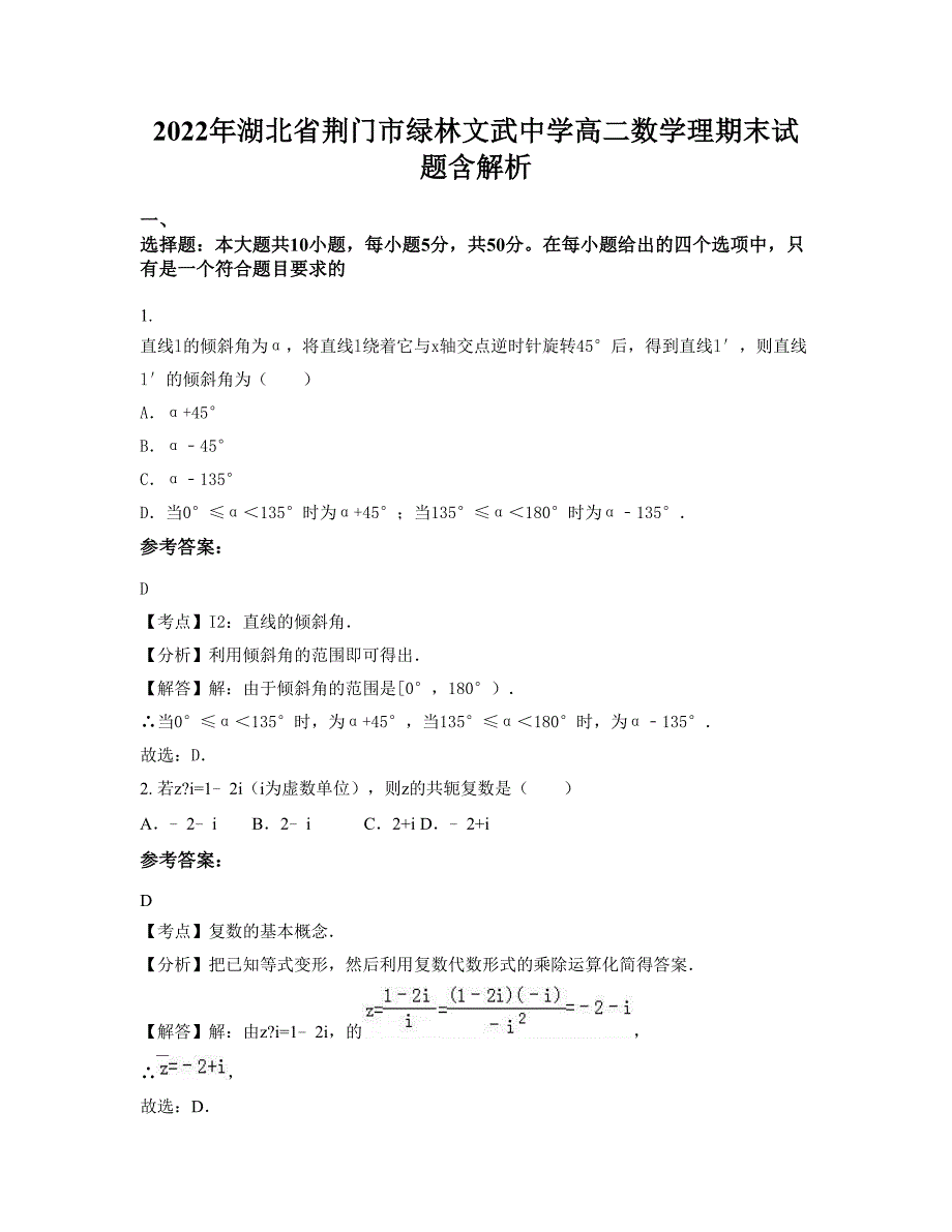 2022年湖北省荆门市绿林文武中学高二数学理期末试题含解析_第1页