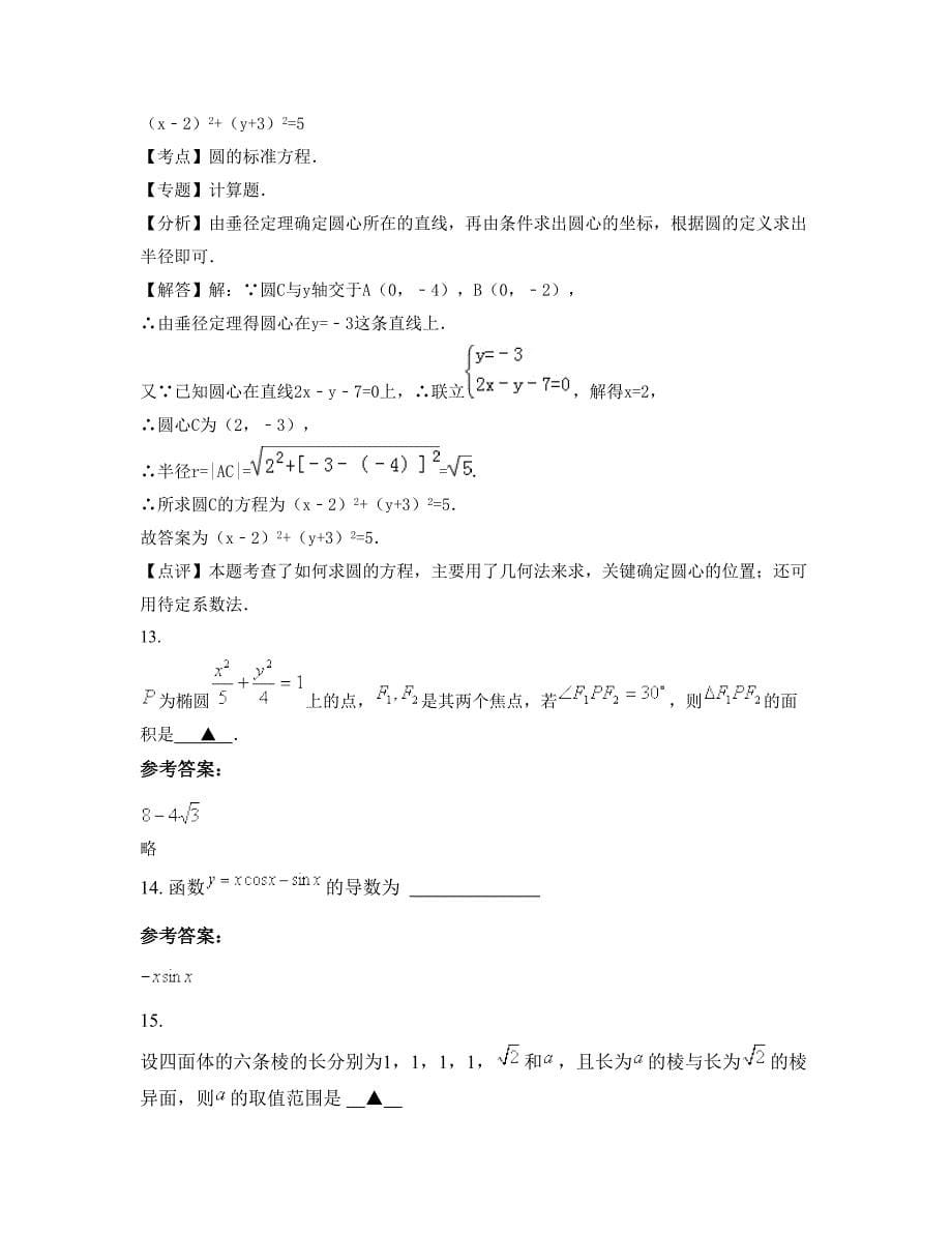 2022年湖北省荆门市绿林文武中学高二数学理期末试题含解析_第5页