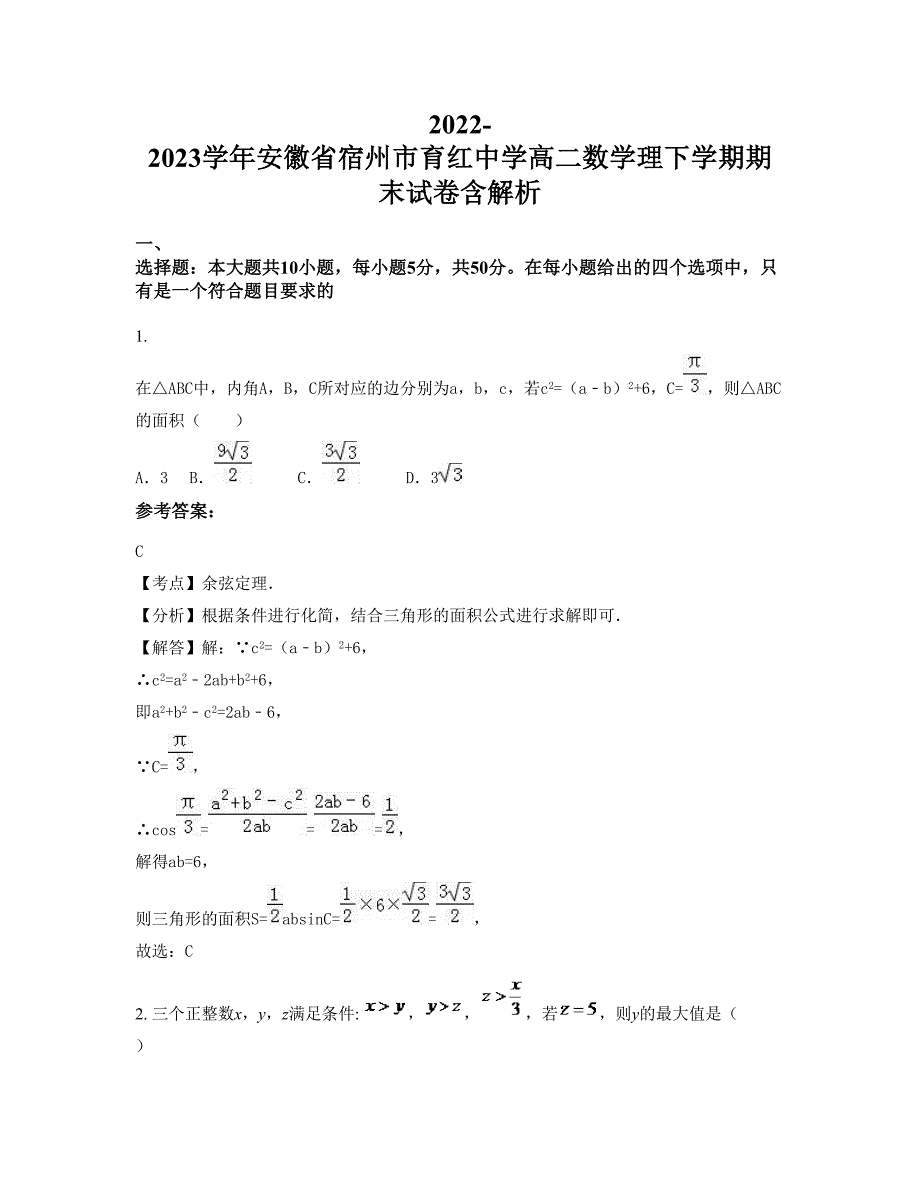 2022-2023学年安徽省宿州市育红中学高二数学理下学期期末试卷含解析_第1页