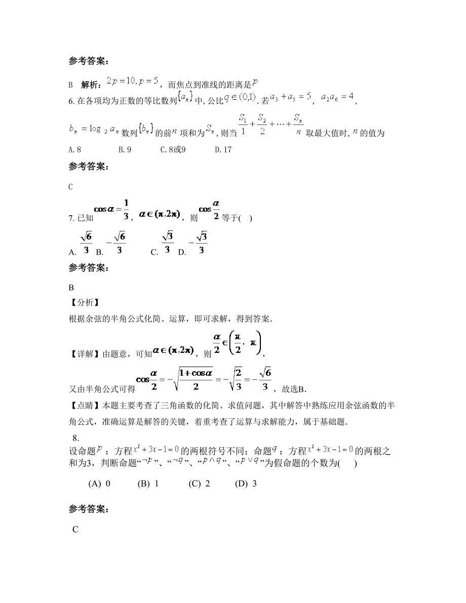 2022-2023学年安徽省宿州市育红中学高二数学理下学期期末试卷含解析_第3页