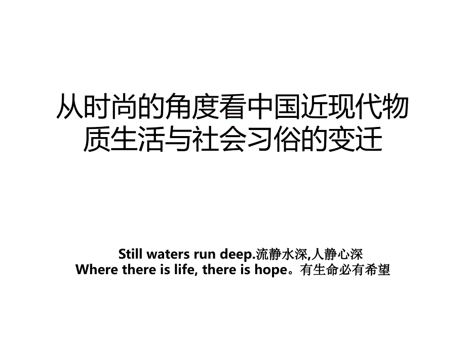 从时尚的角度看中国近现代物质生活与社会习俗的变迁_第1页