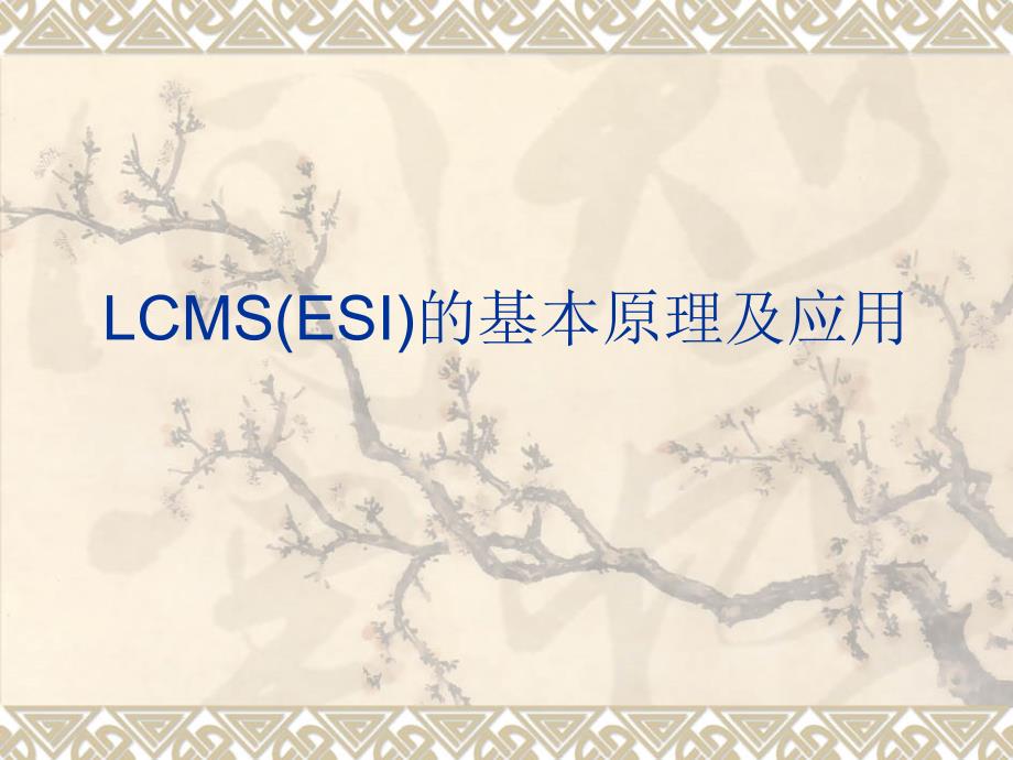 液质联用LCMS-ESI检测器_第1页