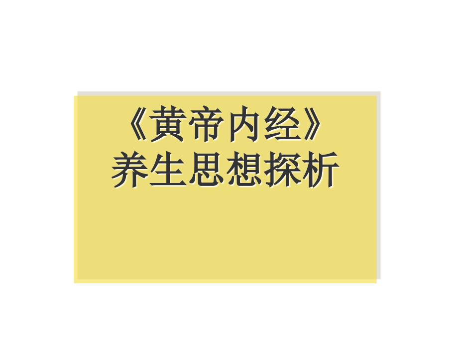 黄帝内经和中医养生精选幻灯片_第1页