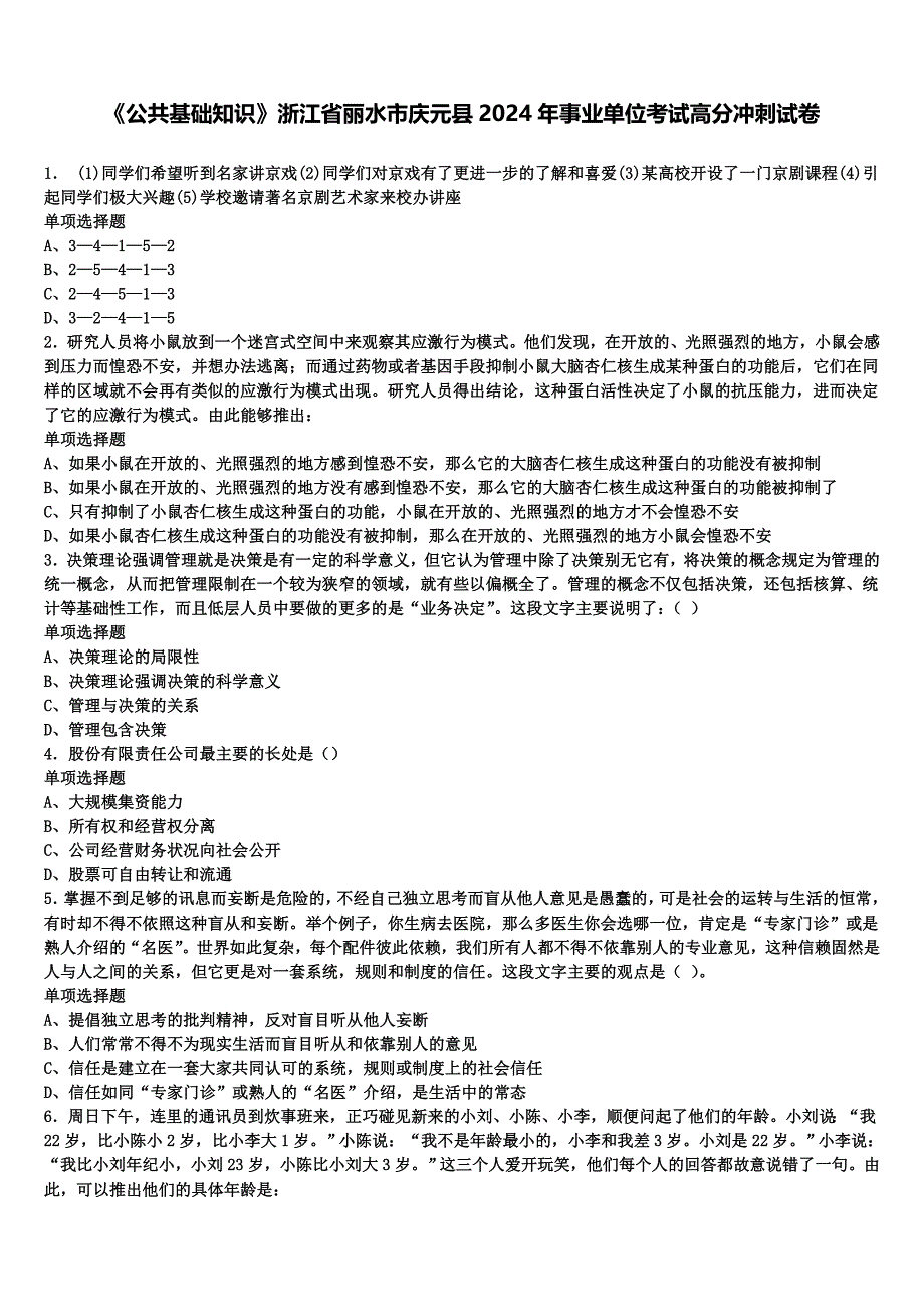 《公共基础知识》浙江省丽水市庆元县2024年事业单位考试高分冲刺试卷含解析_第1页