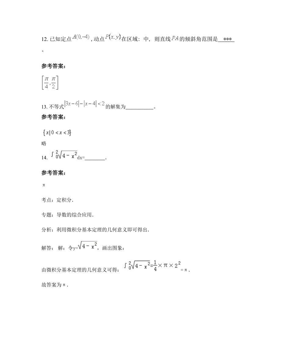 陕西省咸阳市蒿店中学高三数学理测试题含解析_第5页