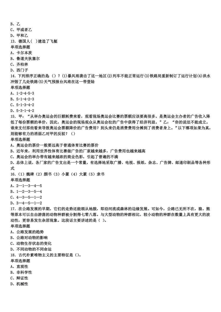 2024年事业单位考试绥江县《公共基础知识》预测密卷含解析_第3页