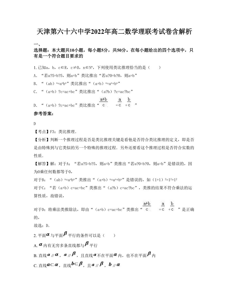 天津第六十六中学2022年高二数学理联考试卷含解析_第1页