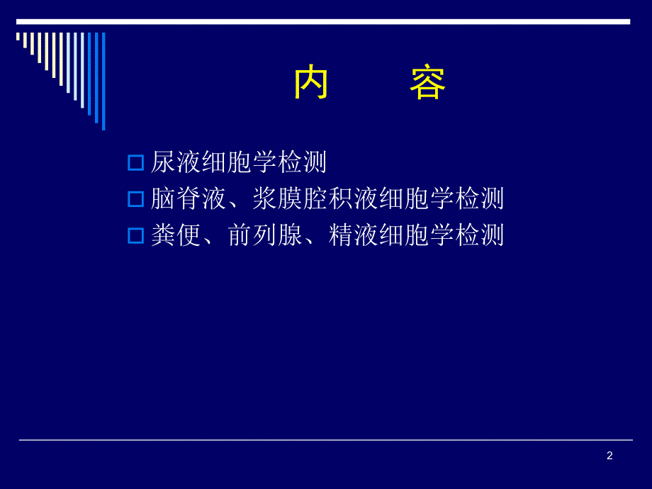 （精选课件）体液细胞学及检验规范化_第2页