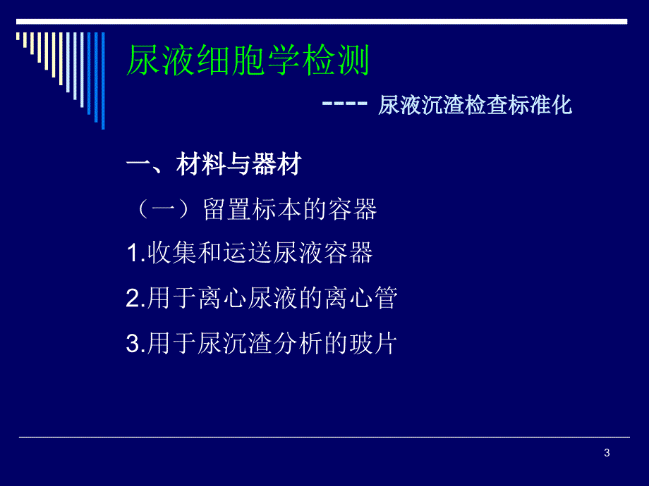 （精选课件）体液细胞学及检验规范化_第3页