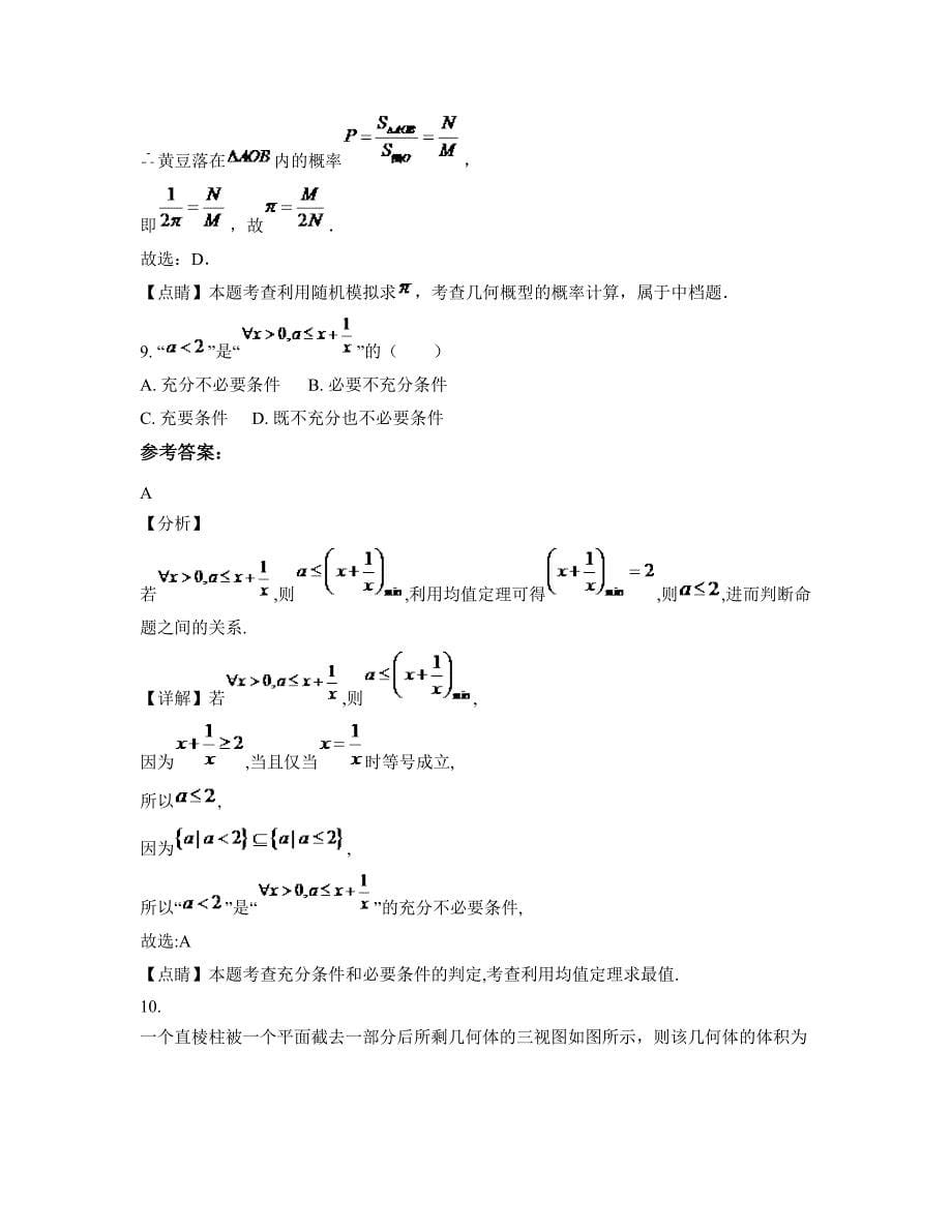 湖南省常德市官陵湖中学高三数学理模拟试卷含解析_第5页