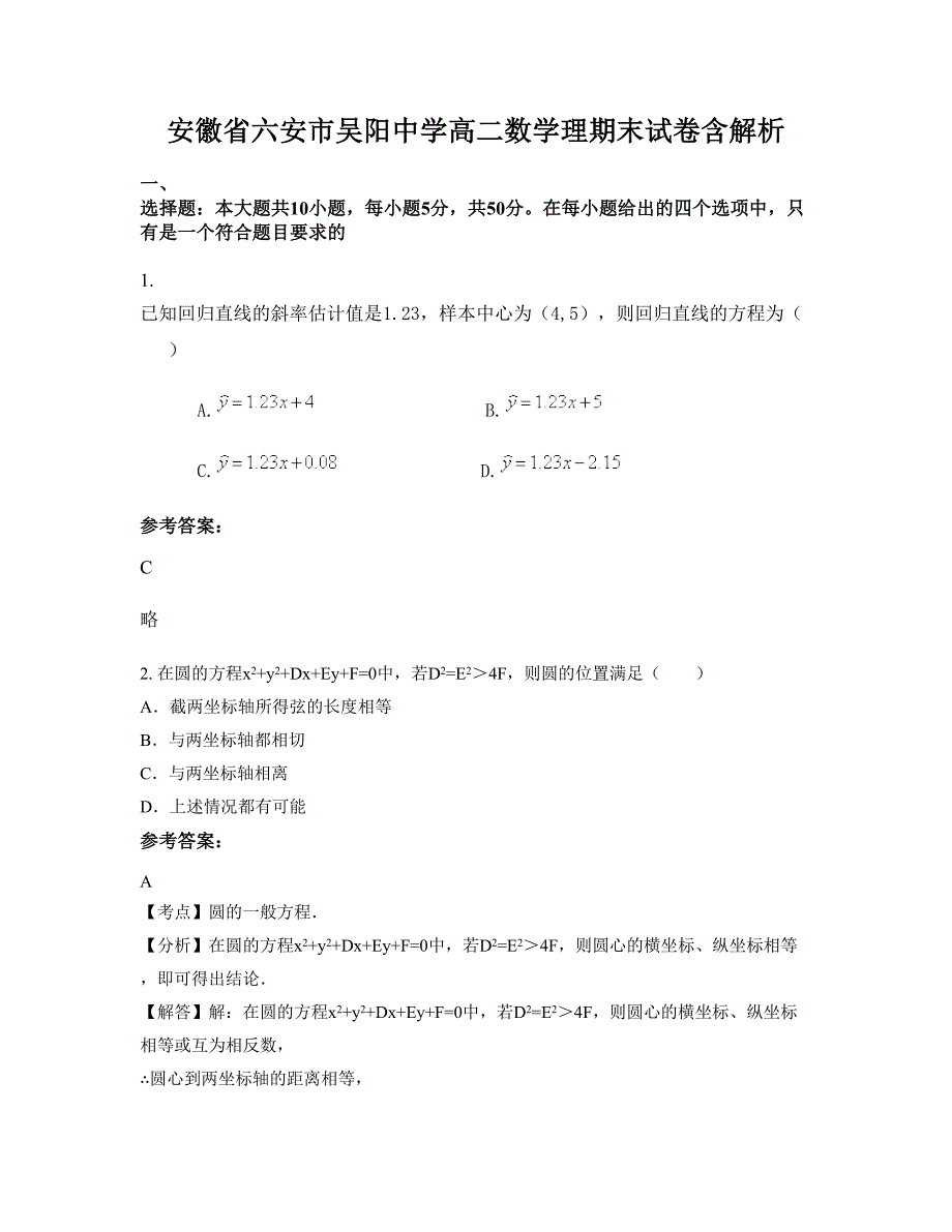 安徽省六安市吴阳中学高二数学理期末试卷含解析_第1页