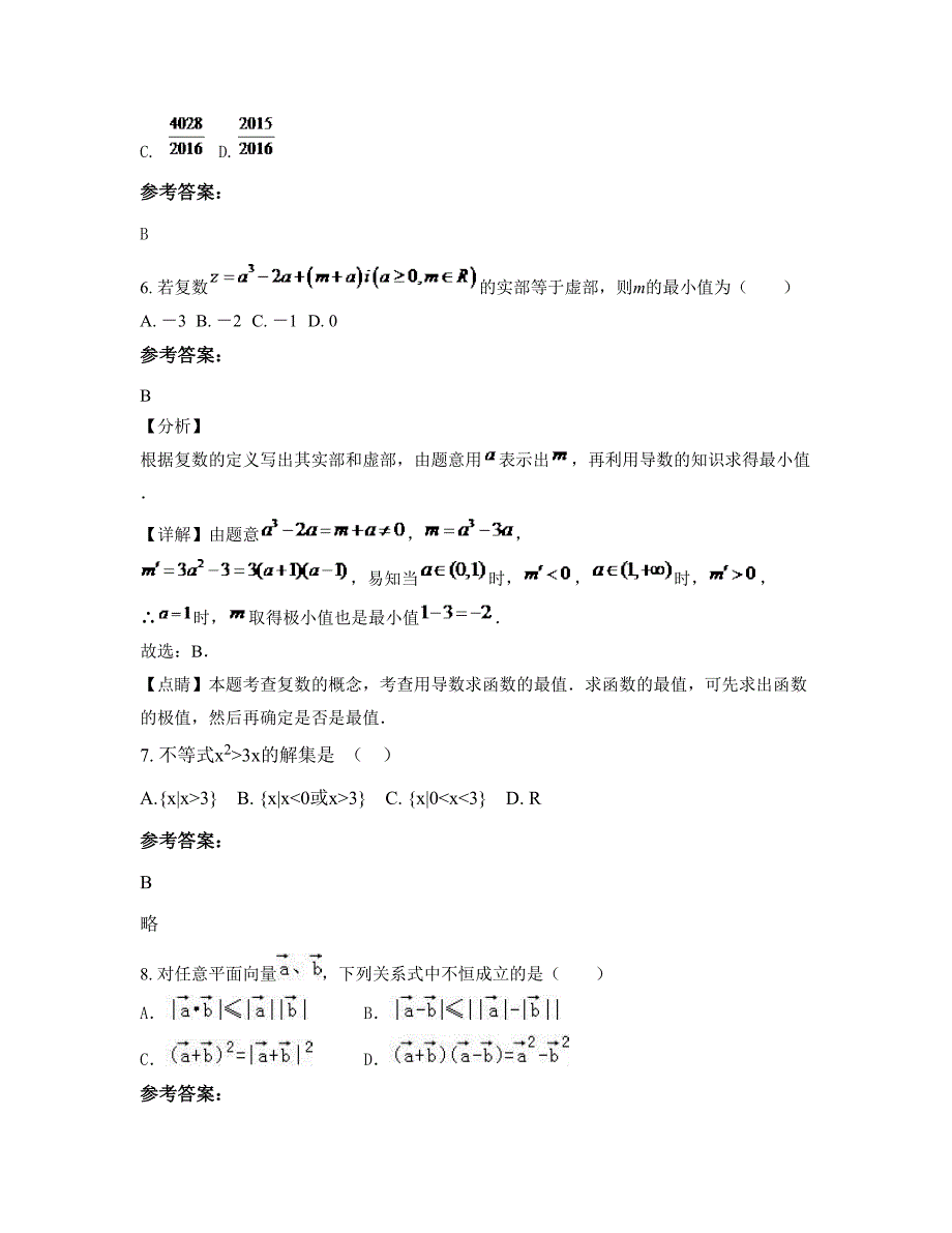 安徽省六安市吴阳中学高二数学理期末试卷含解析_第3页