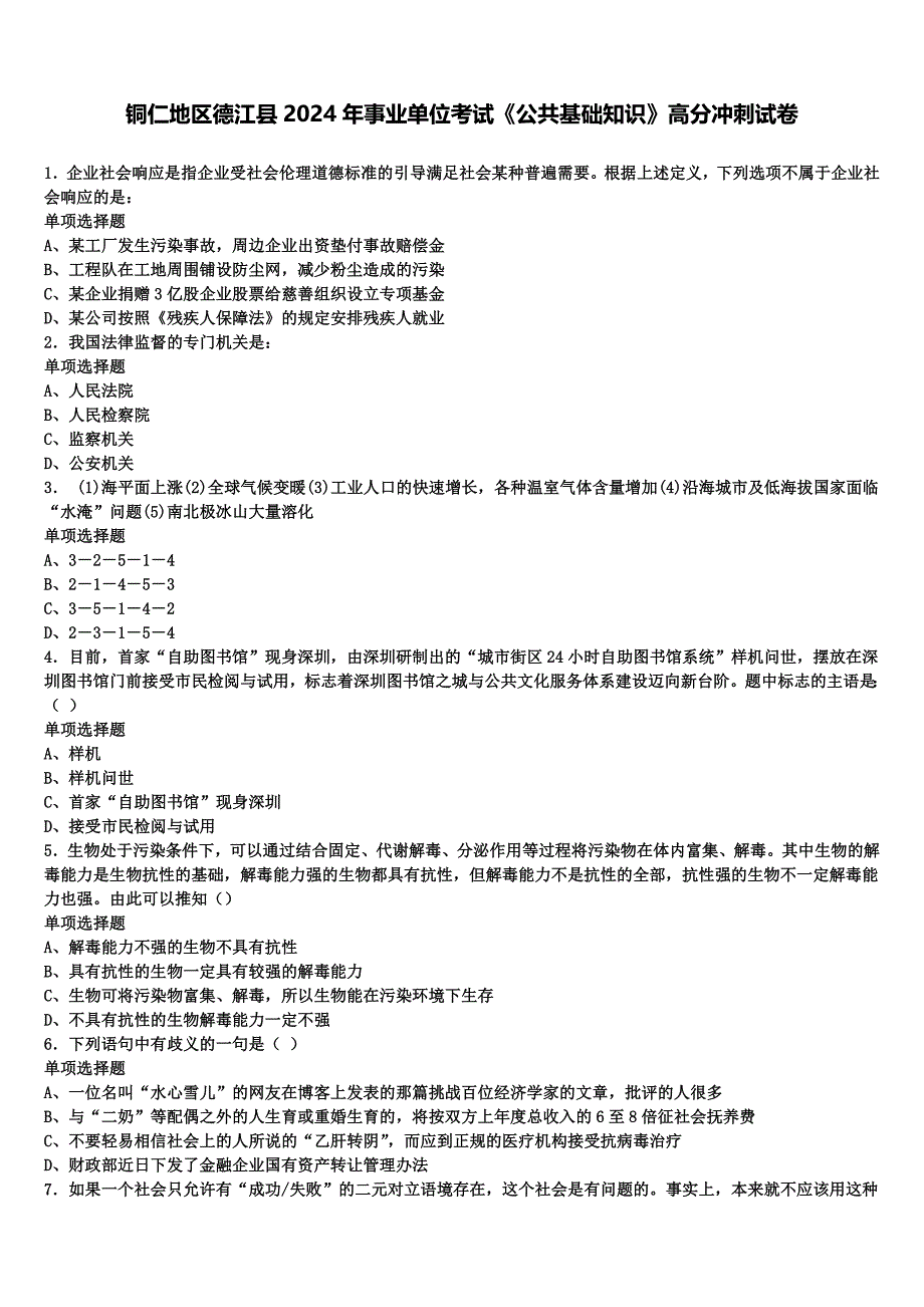 铜仁地区德江县2024年事业单位考试《公共基础知识》高分冲刺试卷含解析_第1页