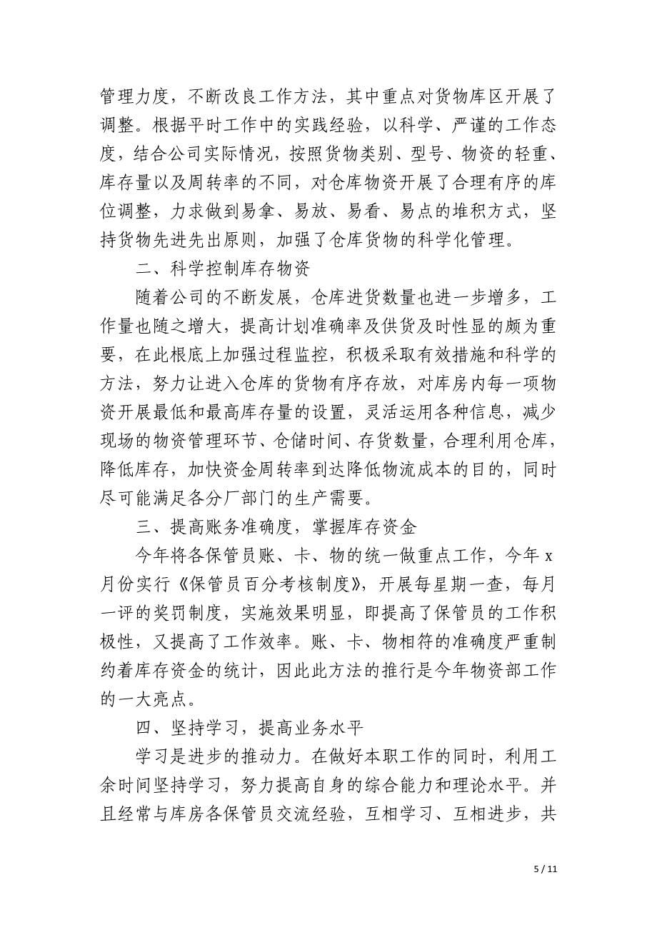 民爆库保管员个人年终工作总结_第5页